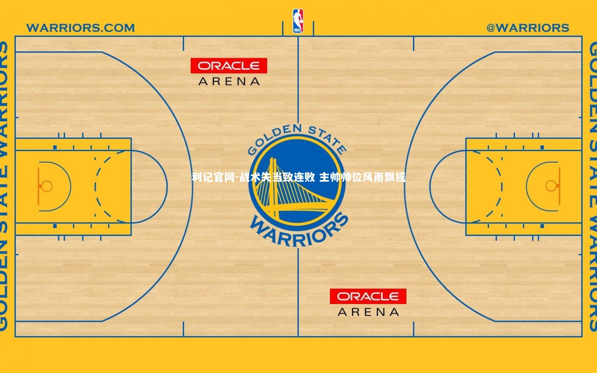 战术失当致连败 主帅帅位风雨飘摇