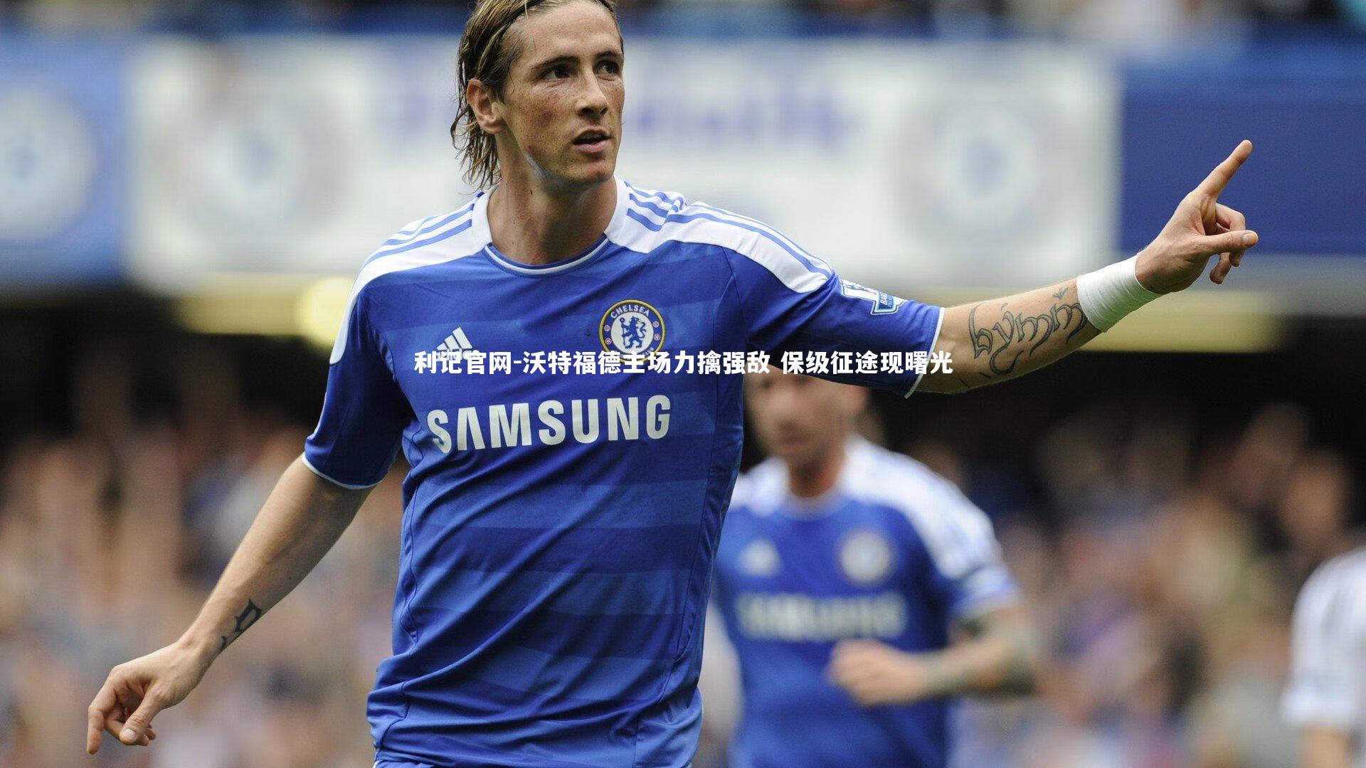 沃特福德主场力擒强敌 保级征途现曙光