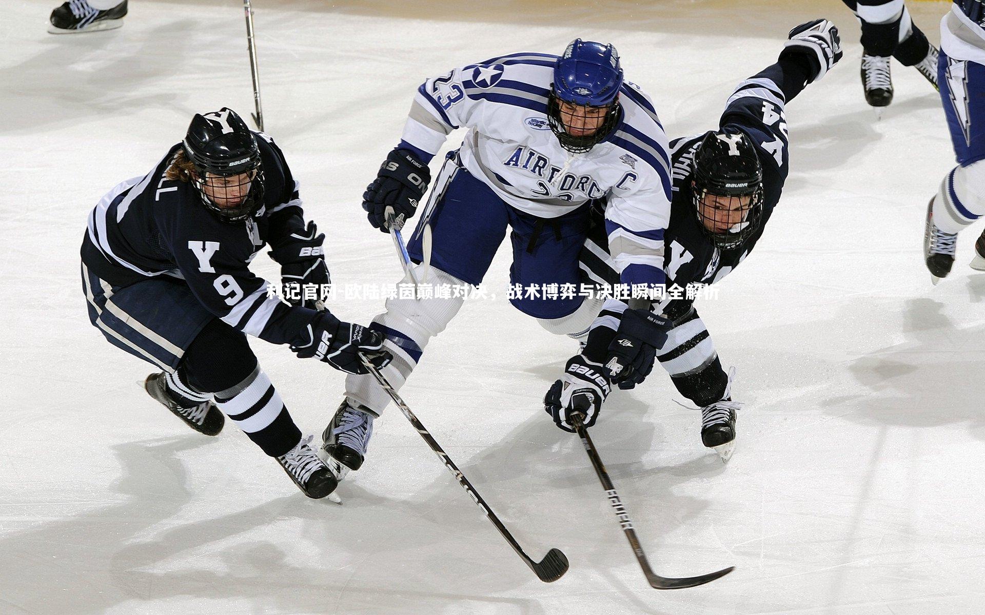 欧陆绿茵巅峰对决，战术博弈与决胜瞬间全解析