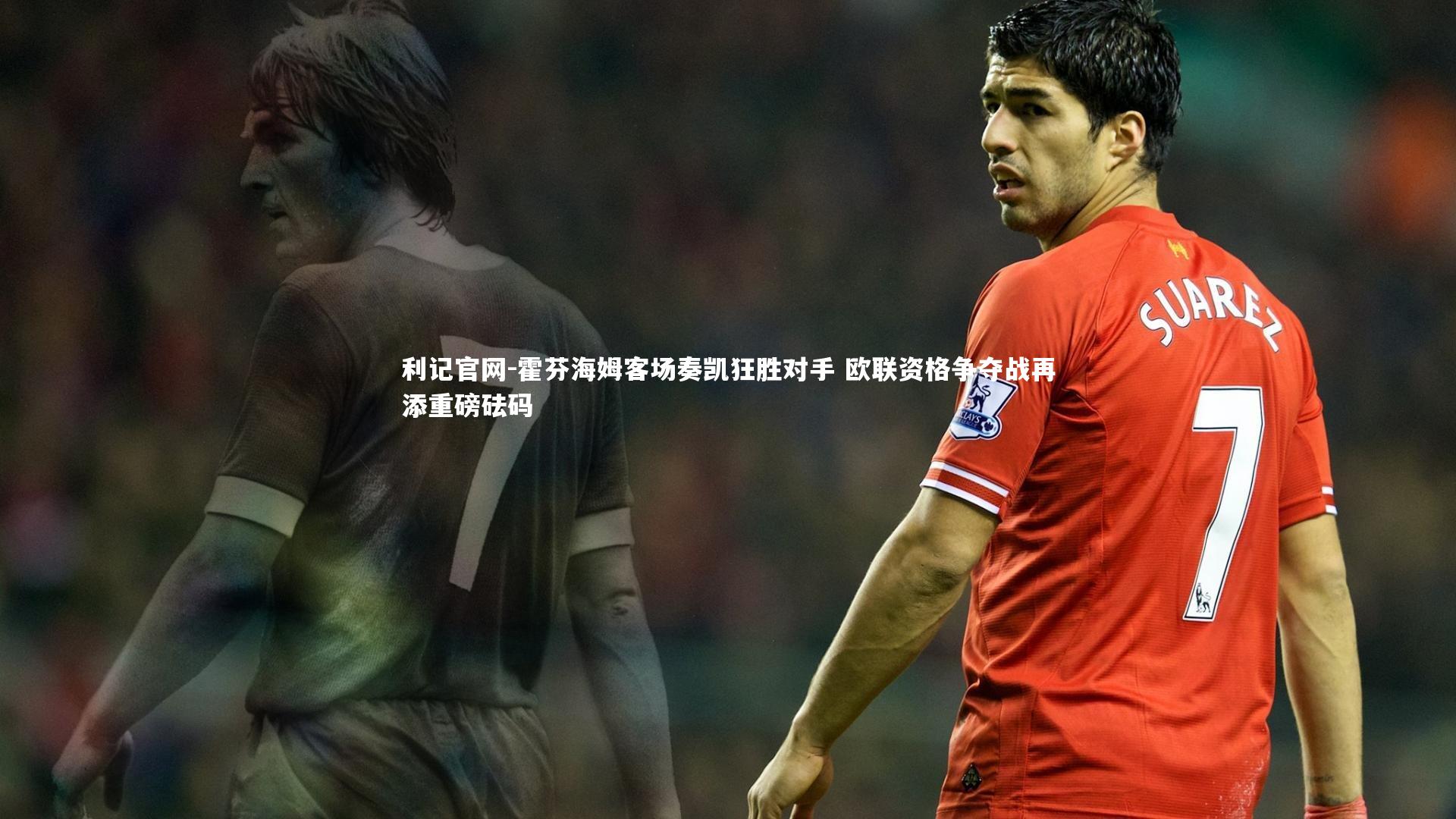 霍芬海姆客场奏凯狂胜对手 欧联资格争夺战再添重磅砝码