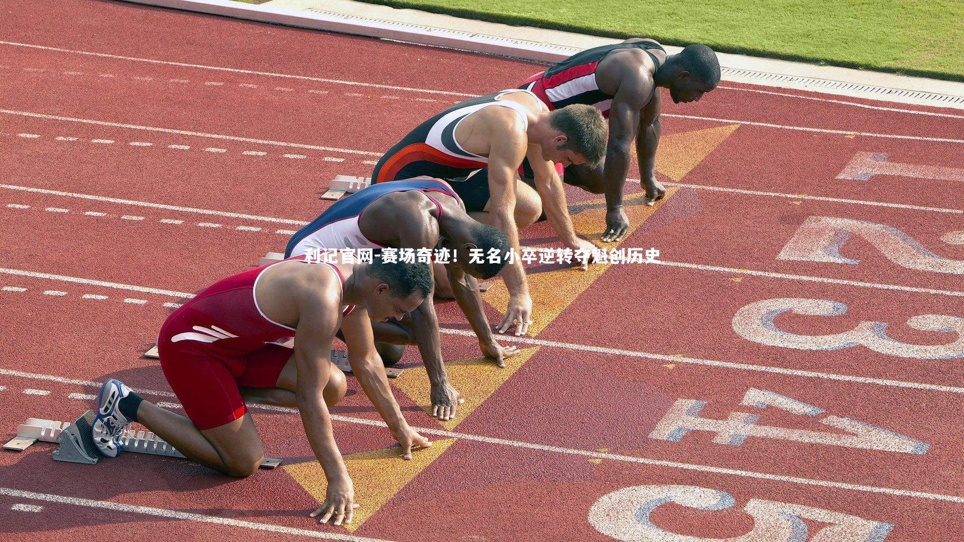 赛场奇迹!无名小卒逆转夺魁创历史