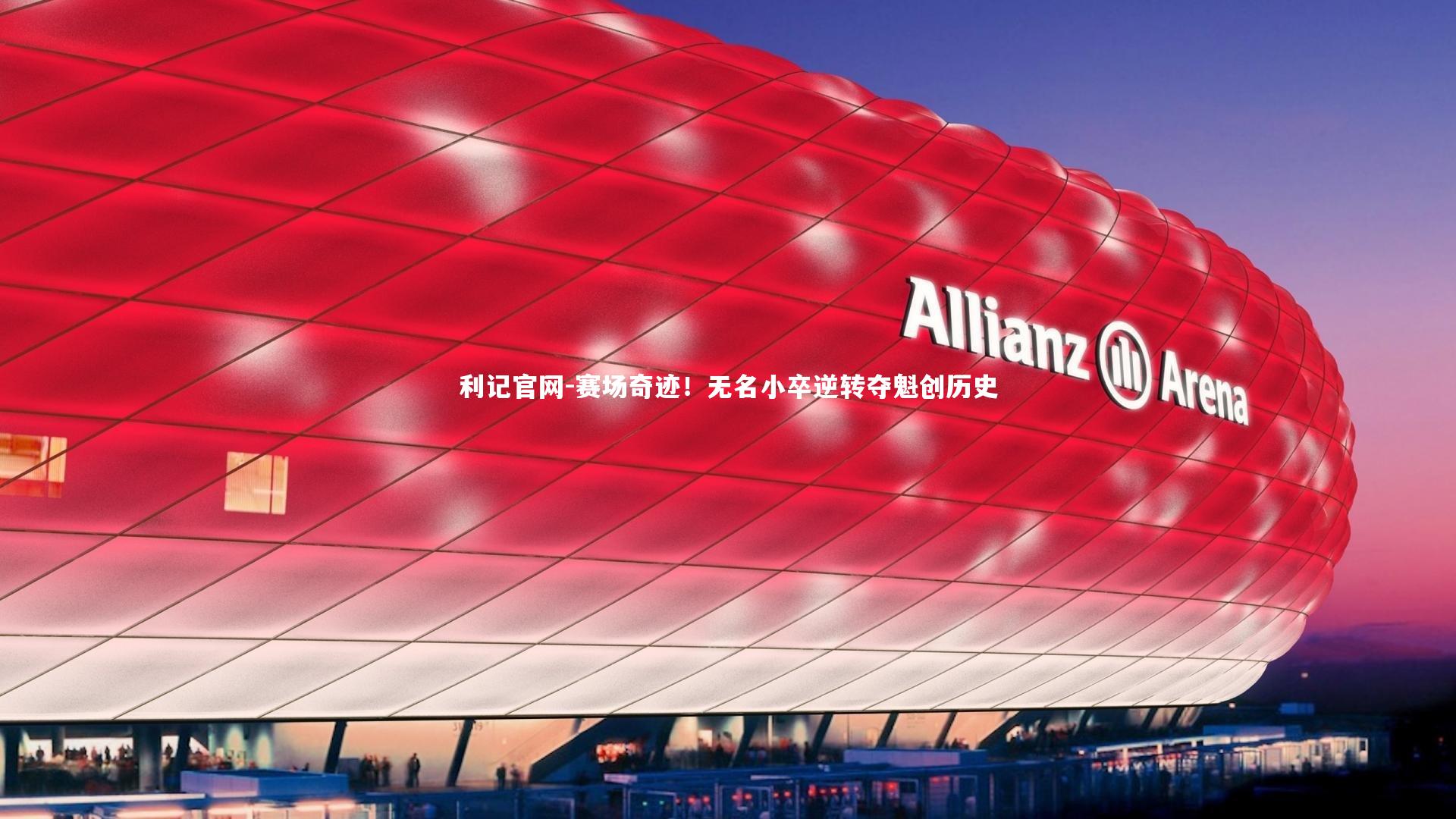 赛场奇迹!无名小卒逆转夺魁创历史