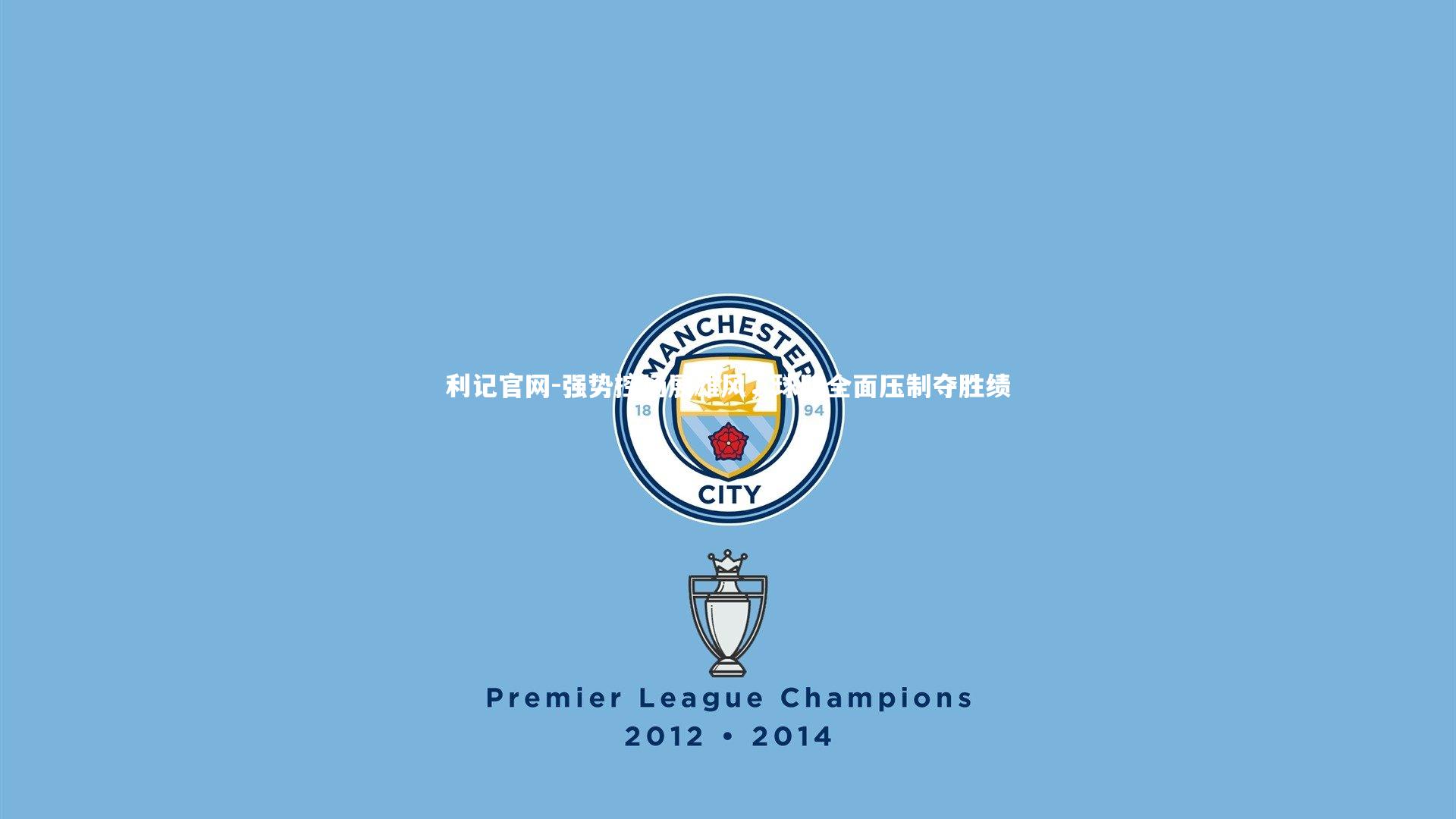 强势控场展雄风，球队全面压制夺胜绩