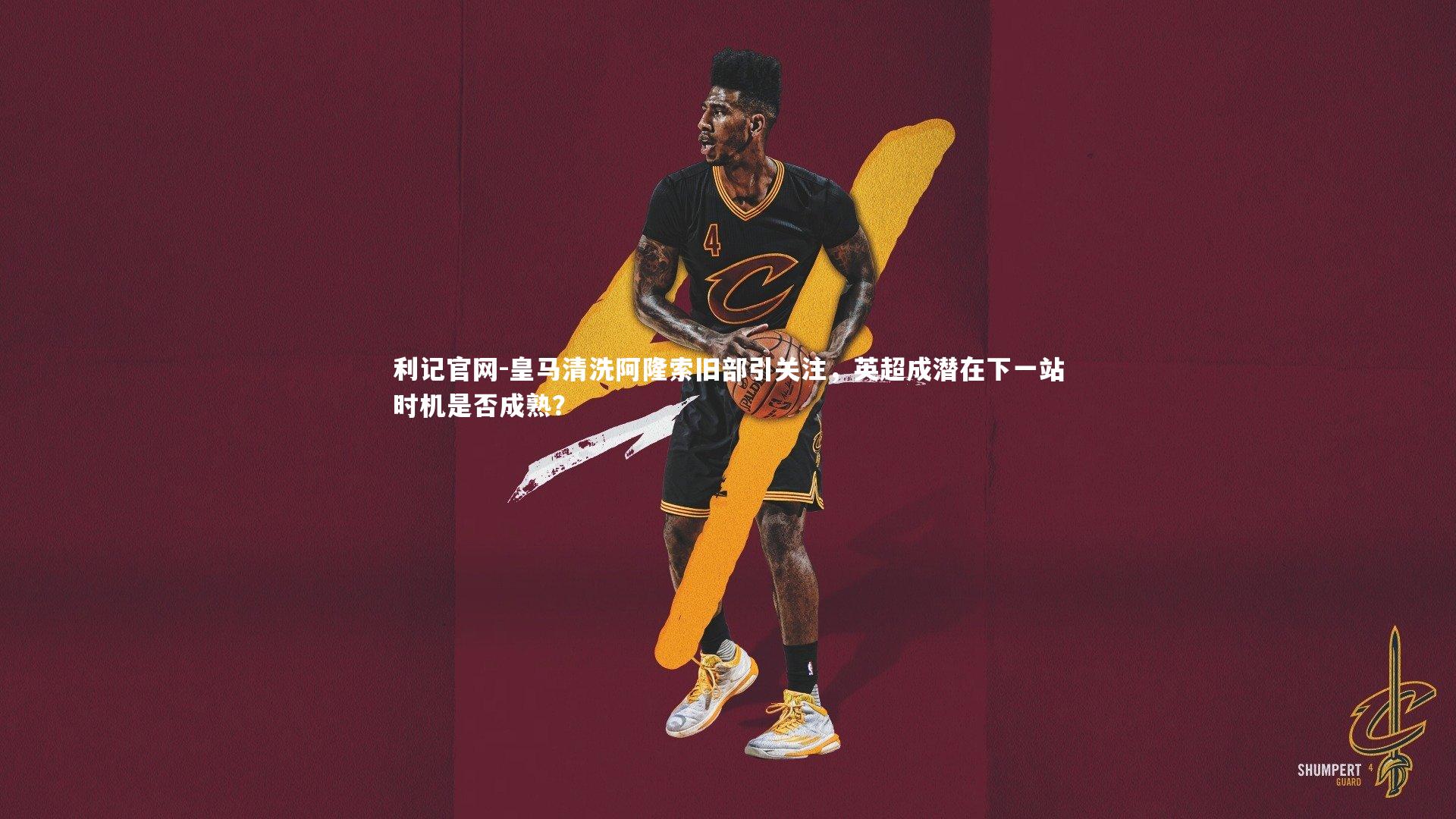 皇马清洗阿隆索旧部引关注,英超成潜在下一站时机是否成熟?