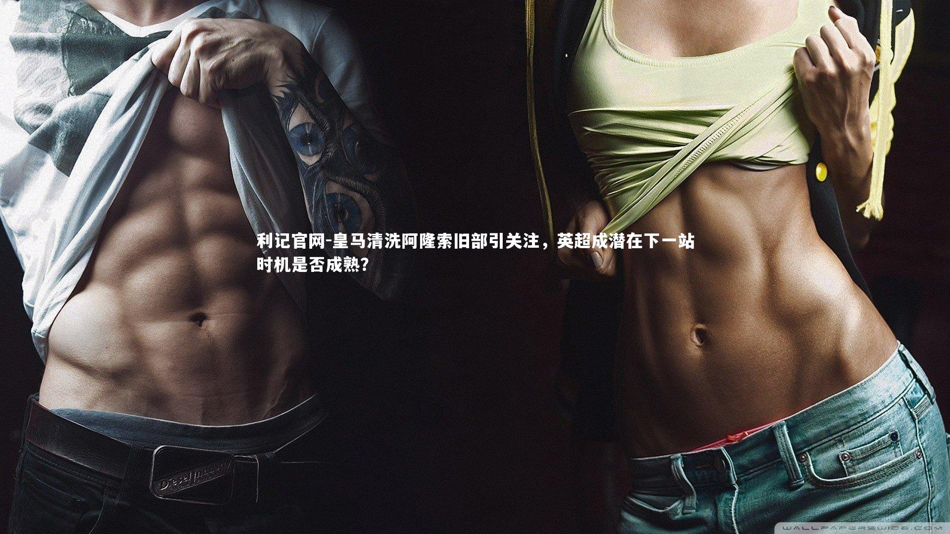 皇马清洗阿隆索旧部引关注,英超成潜在下一站时机是否成熟?