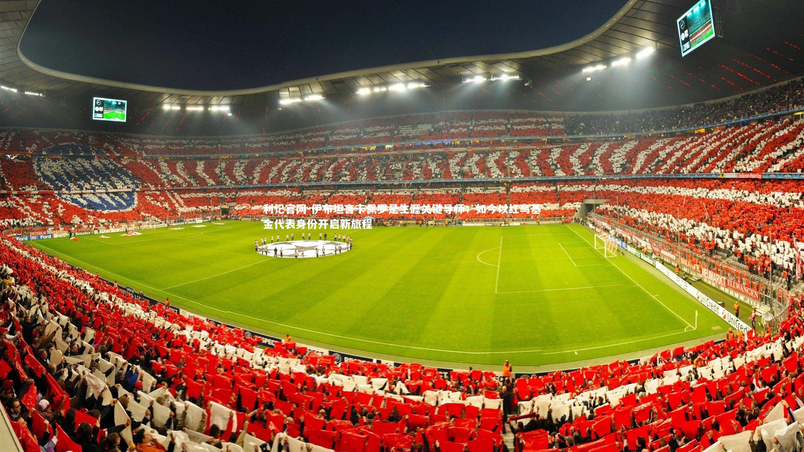 伊布坦言卡佩罗是生涯关键导师；如今以红鸟基金代表身份开启新旅程