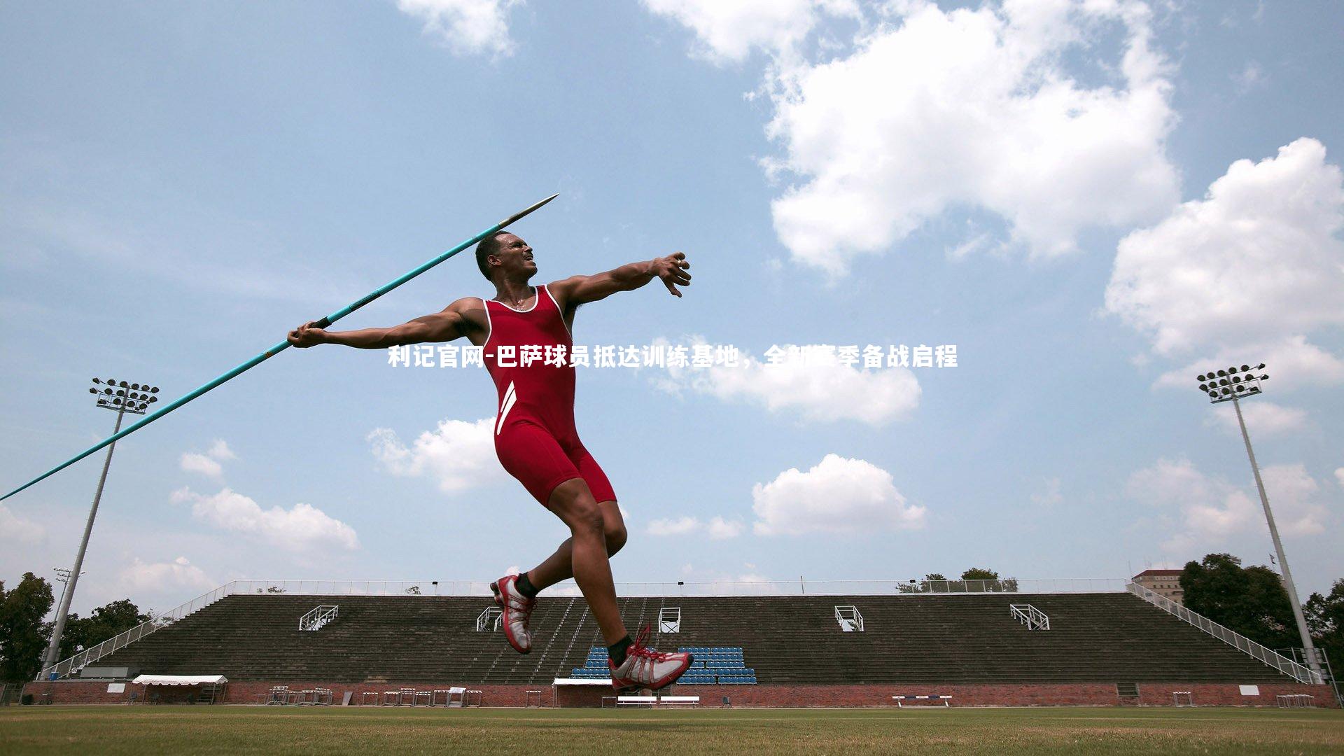 巴萨球员抵达训练基地,全新赛季备战启程