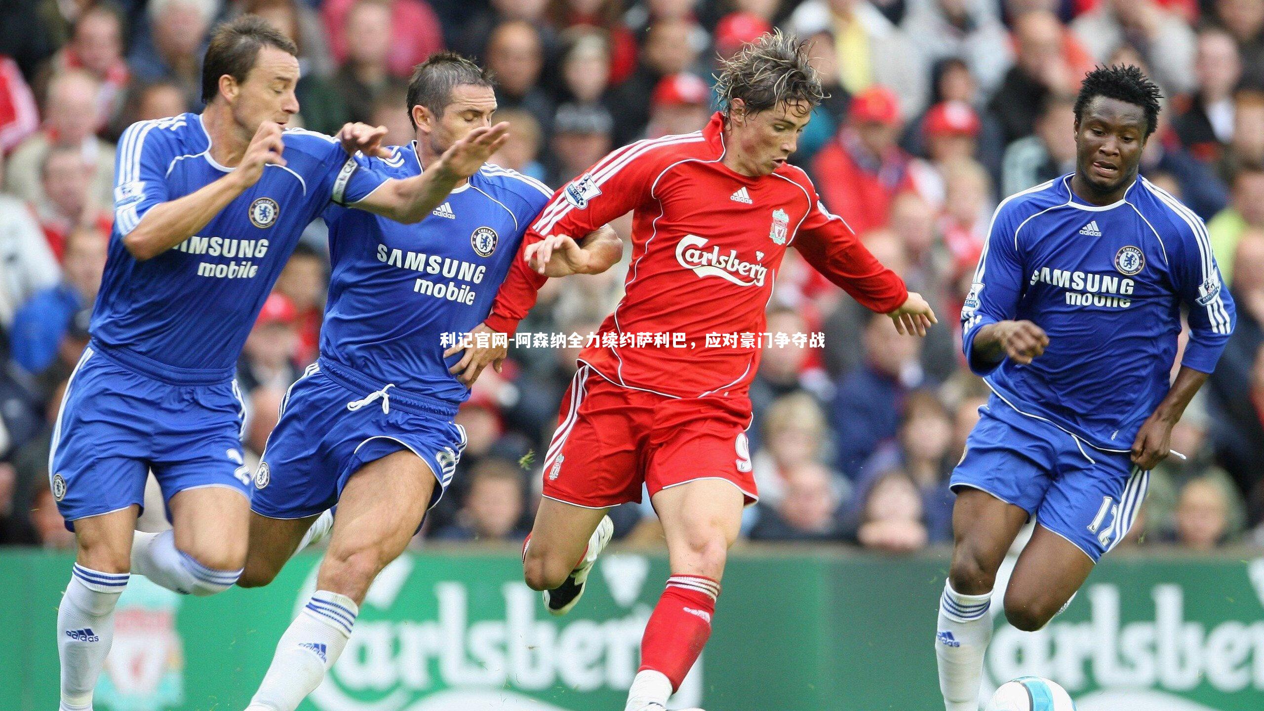 阿森纳全力续约萨利巴,应对豪门争夺战