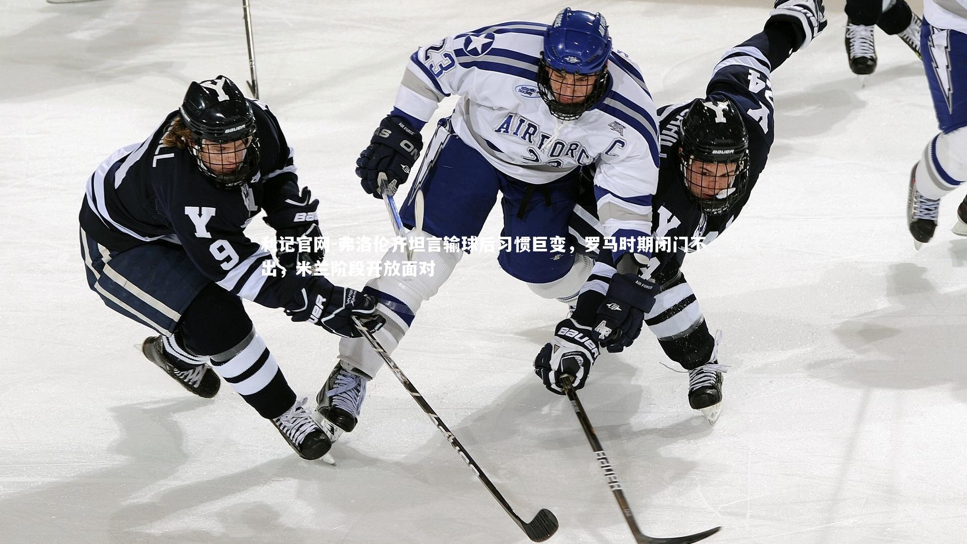 弗洛伦齐坦言输球后习惯巨变，罗马时期闭门不出，米兰阶段开放面对