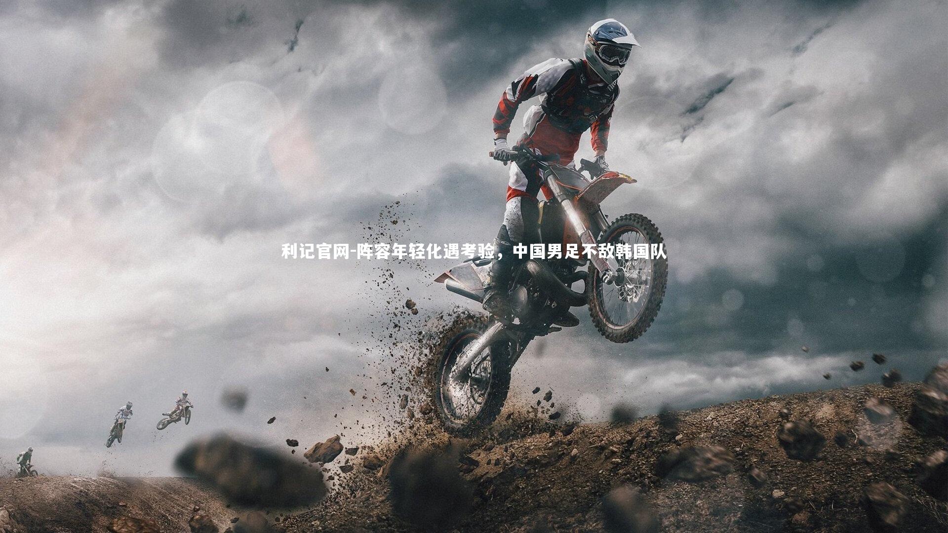 阵容年轻化遇考验,中国男足不敌韩国队