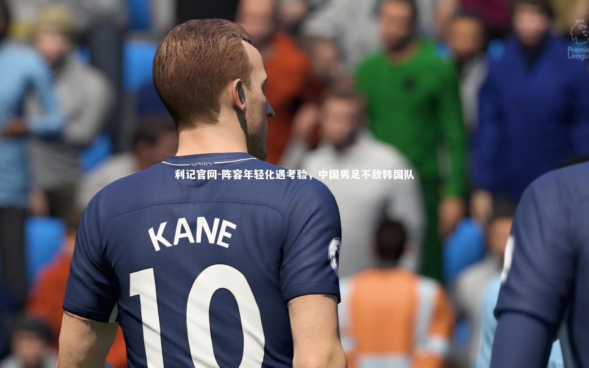 阵容年轻化遇考验,中国男足不敌韩国队
