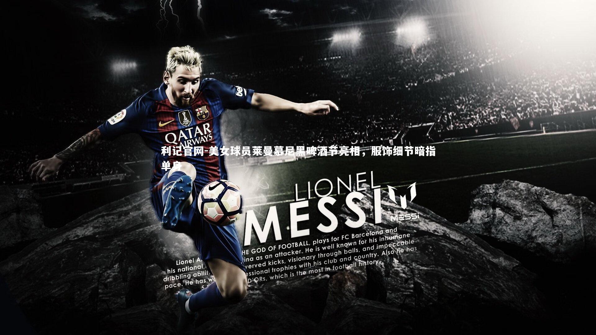 美女球员莱曼慕尼黑啤酒节亮相,服饰细节暗指单身