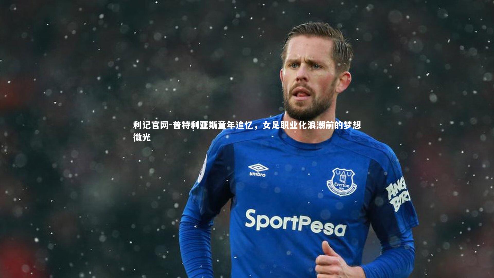 普特利亚斯童年追忆，女足职业化浪潮前的梦想微光