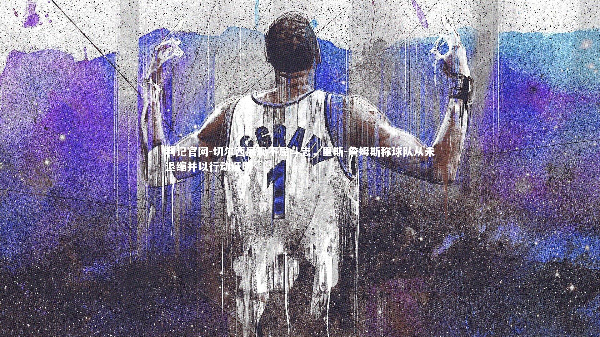 切尔西展现不屈斗志,里斯-詹姆斯称球队从未退缩并以行动证明