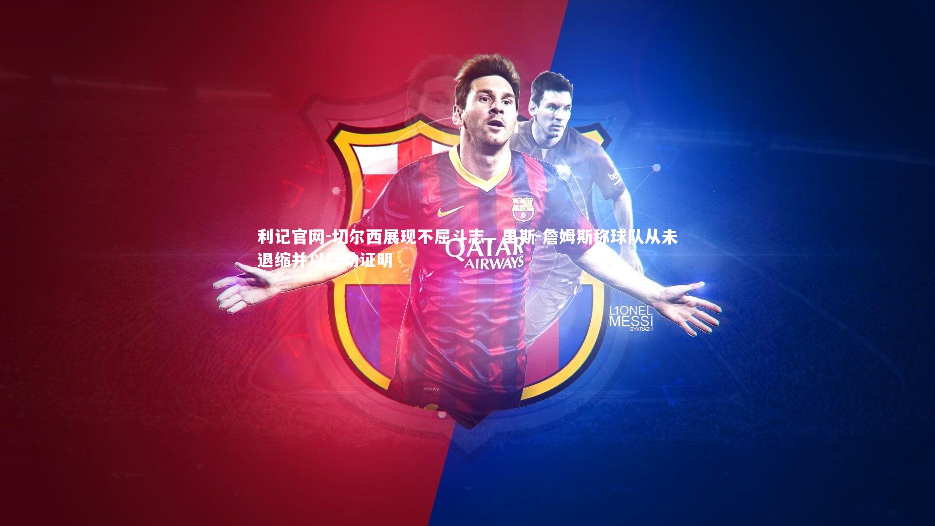 切尔西展现不屈斗志,里斯-詹姆斯称球队从未退缩并以行动证明