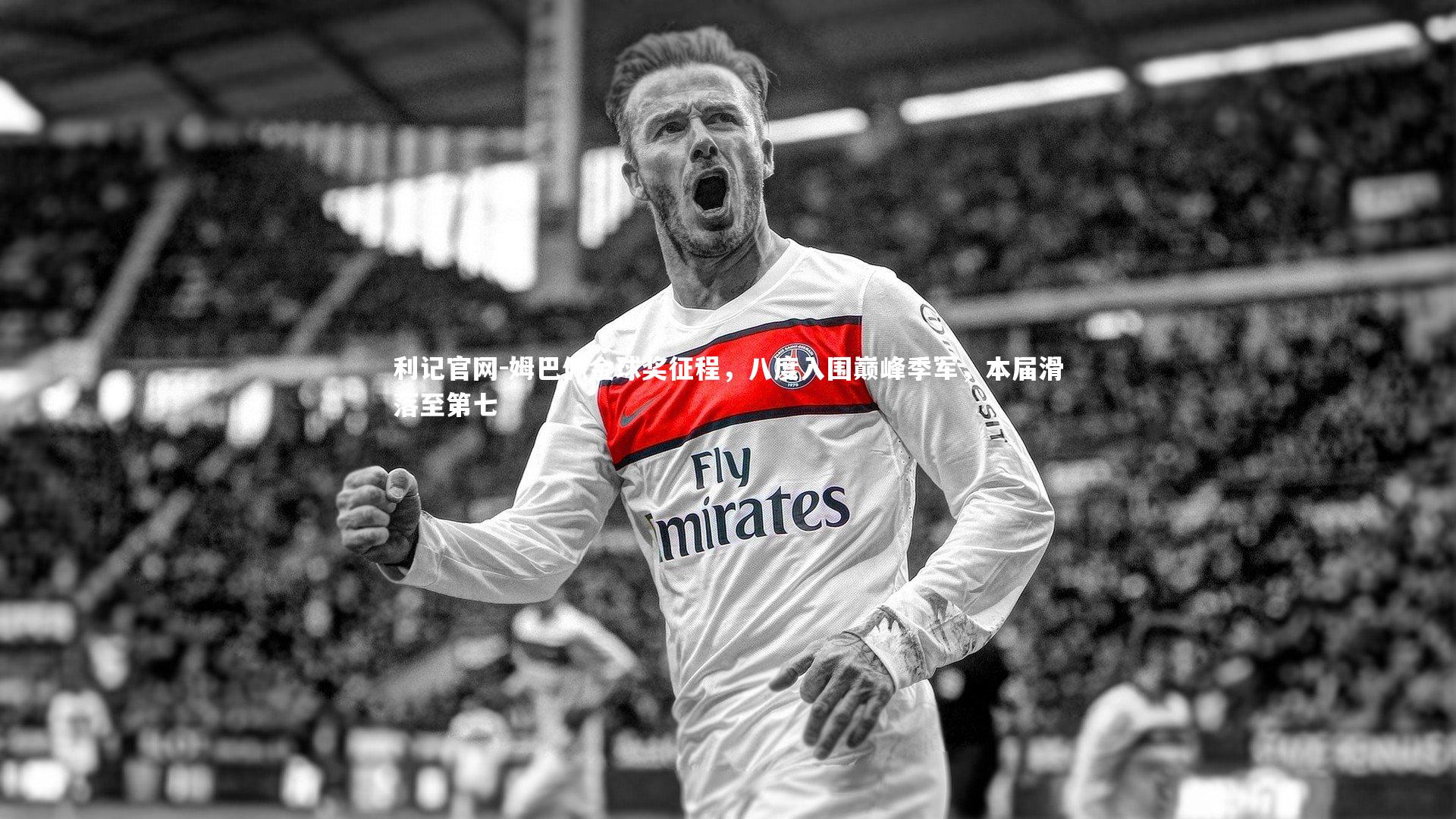 姆巴佩金球奖征程，八度入围巅峰季军，本届滑落至第七