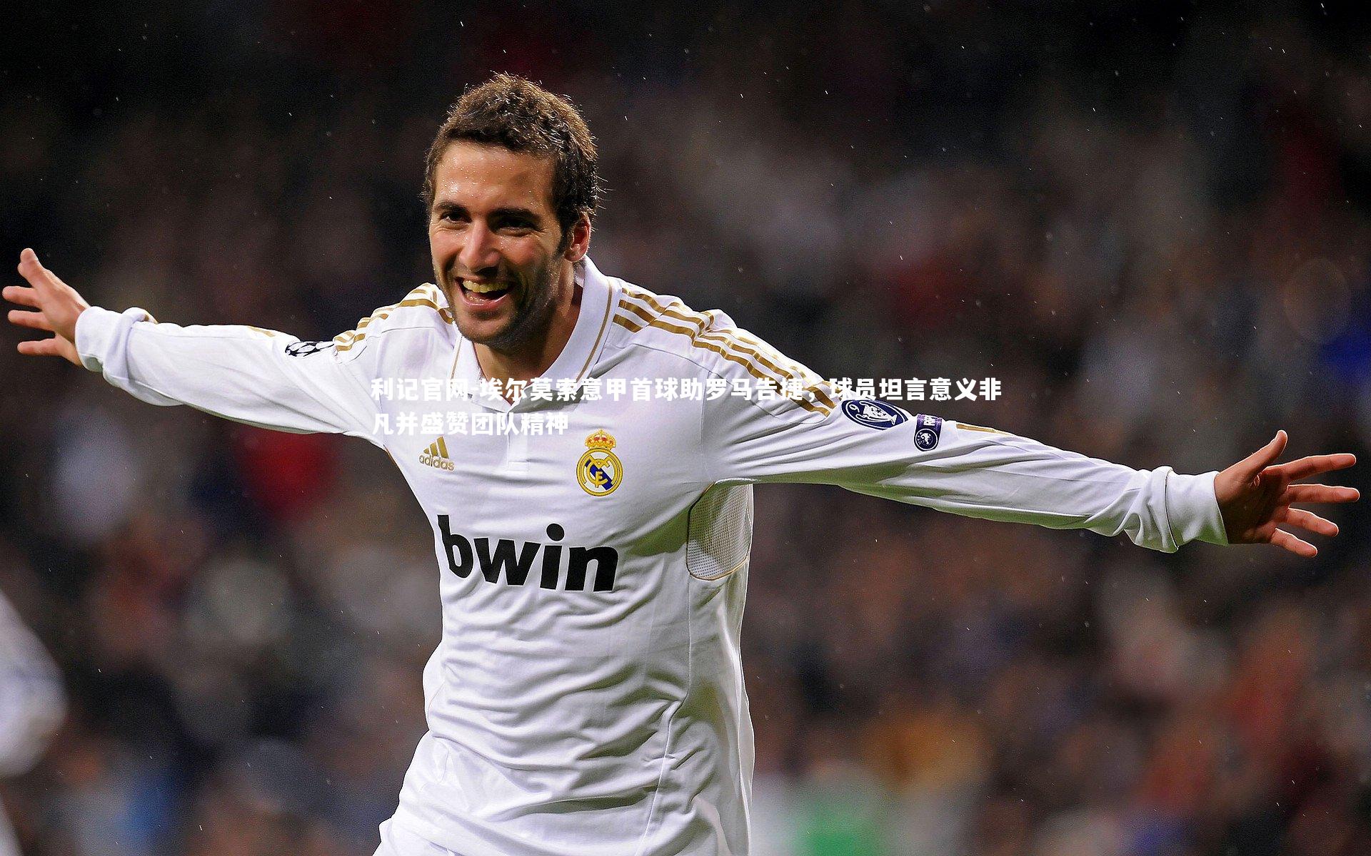 埃尔莫索意甲首球助罗马告捷，球员坦言意义非凡并盛赞团队精神