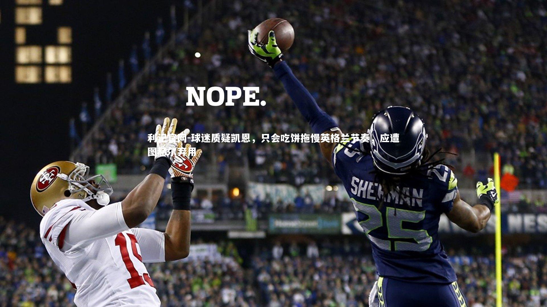 球迷质疑凯恩，只会吃饼拖慢英格兰节奏，应遭图赫尔弃用