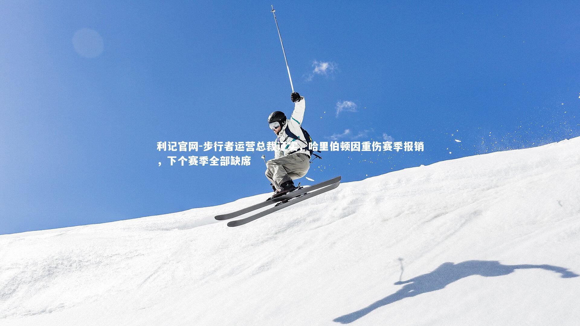 步行者运营总裁证实，哈里伯顿因重伤赛季报销，下个赛季全部缺席