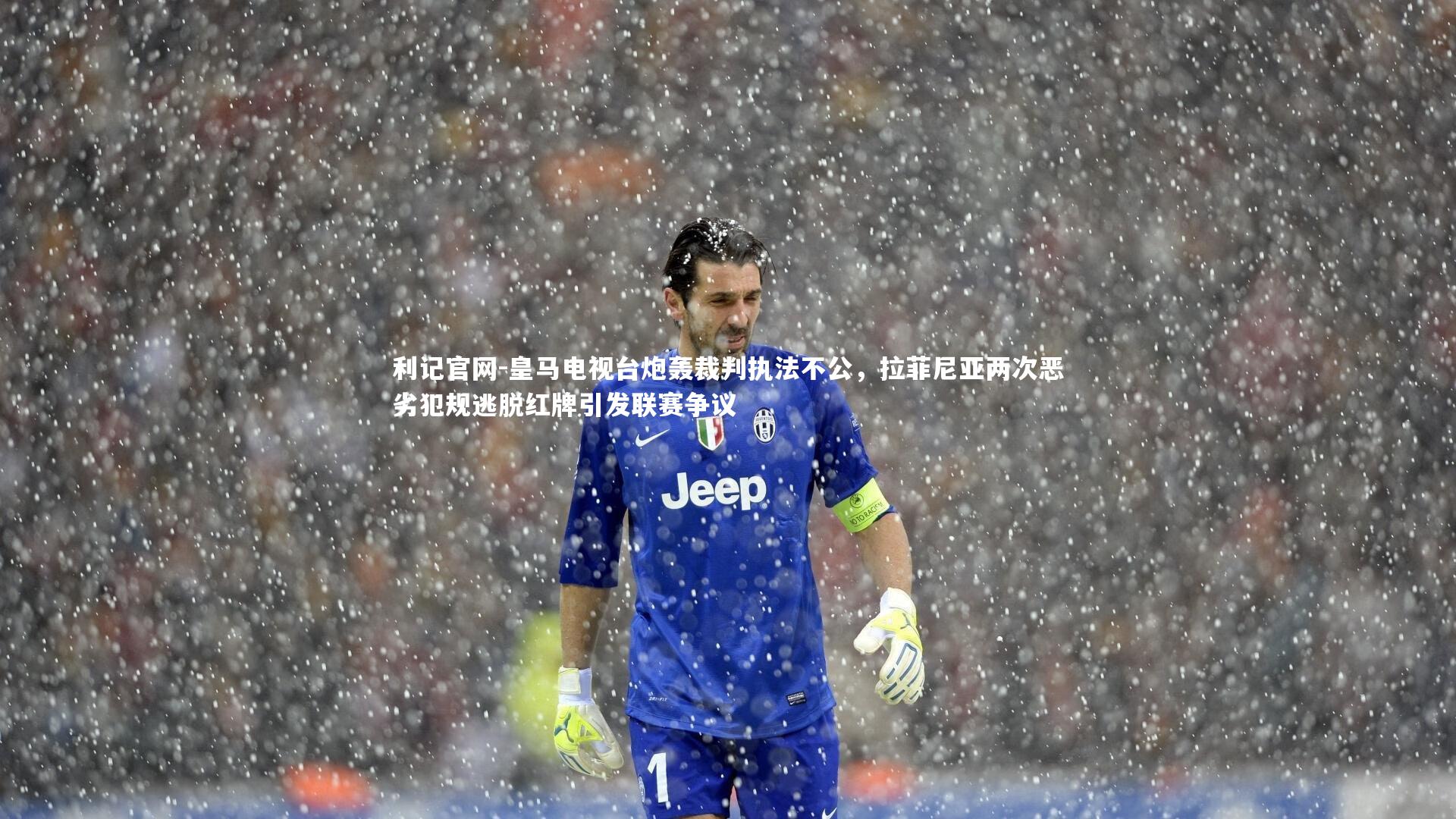皇马电视台炮轰裁判执法不公，拉菲尼亚两次恶劣犯规逃脱红牌引发联赛争议