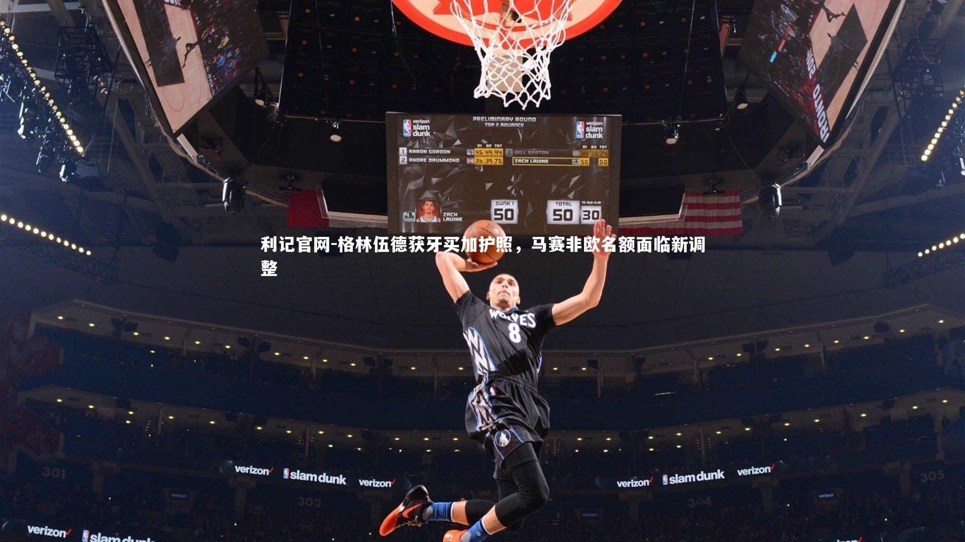 格林伍德获牙买加护照，马赛非欧名额面临新调整