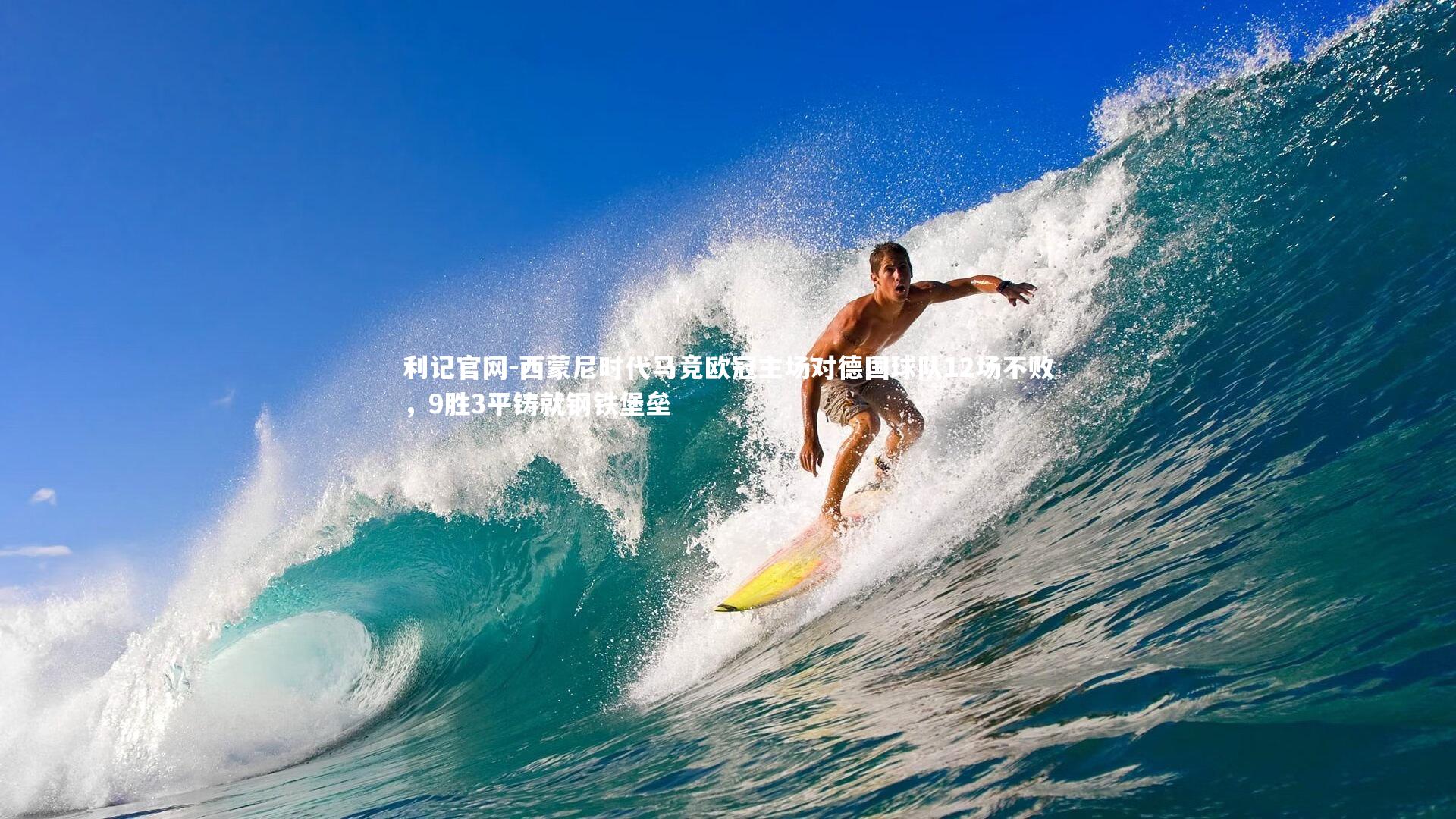 西蒙尼时代马竞欧冠主场对德国球队12场不败,9胜3平铸就钢铁堡垒