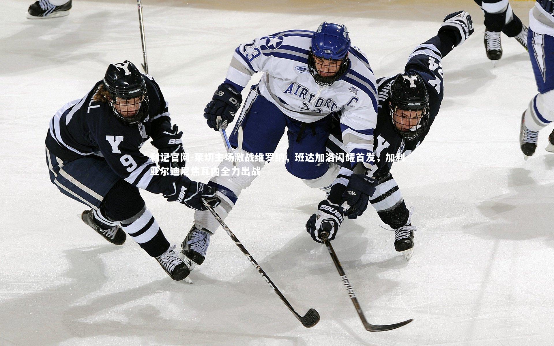 莱切主场激战维罗纳,班达加洛闪耀首发,加利亚尔迪尼焦瓦内全力出战
