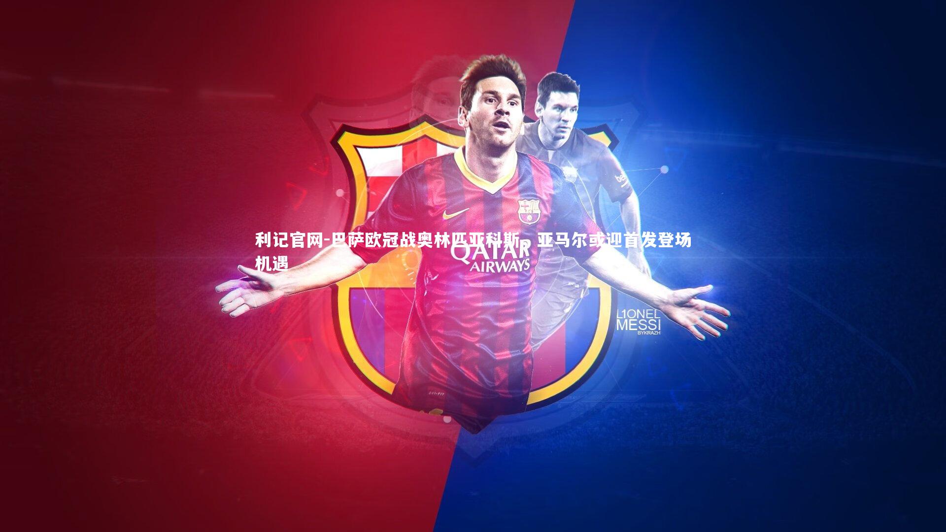 巴萨欧冠战奥林匹亚科斯,亚马尔或迎首发登场机遇