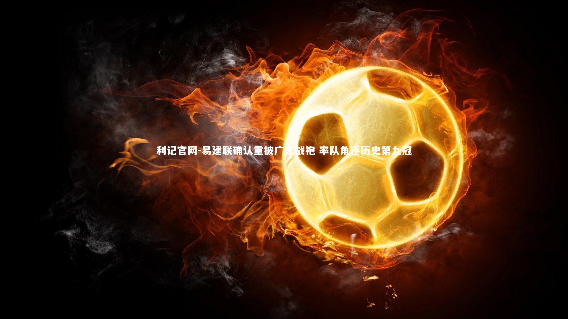 易建联确认重披广东战袍 率队角逐历史第九冠