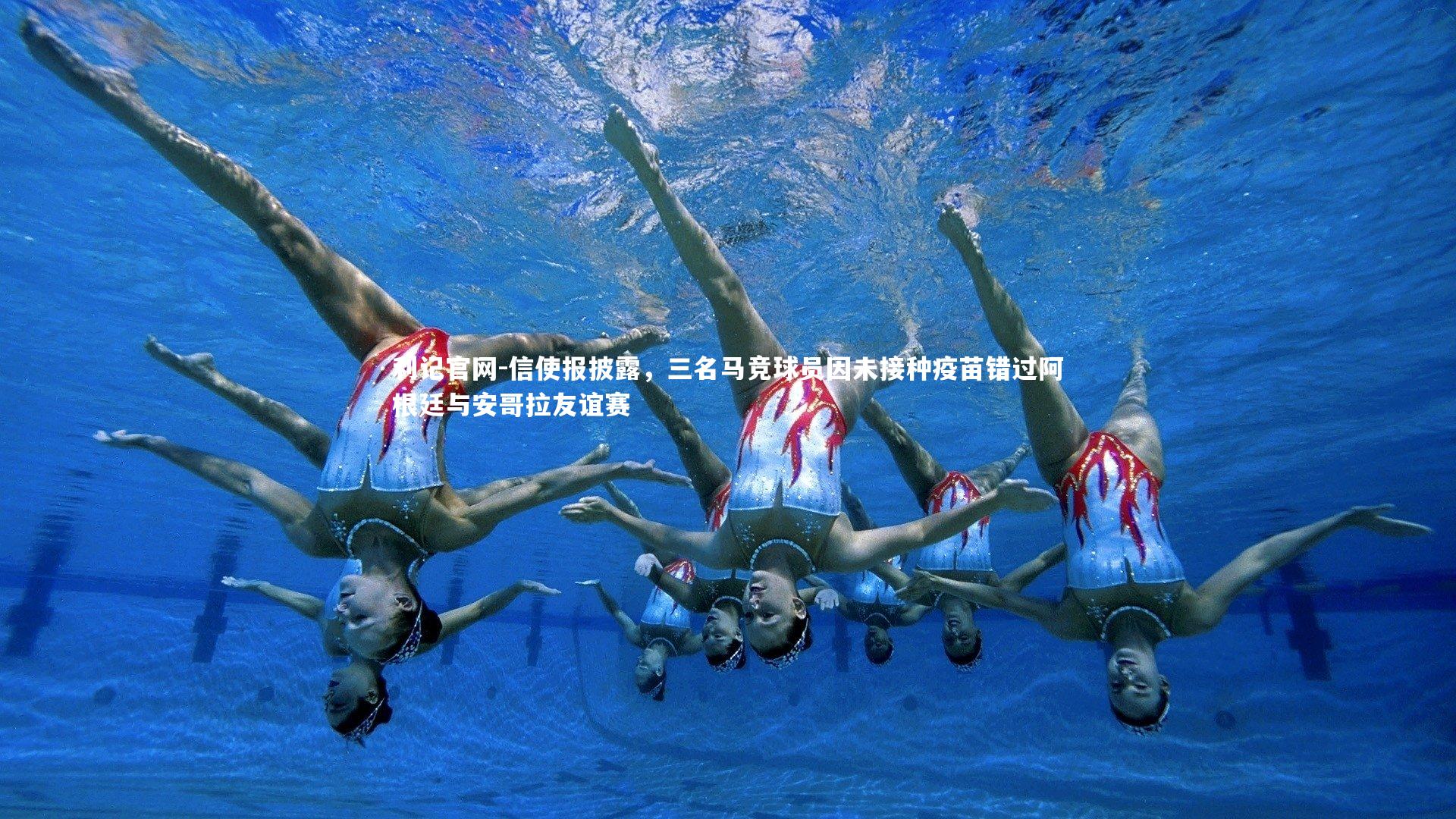 信使报披露,三名马竞球员因未接种疫苗错过阿根廷与安哥拉友谊赛