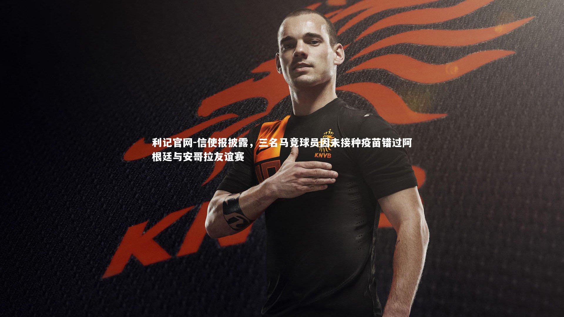 信使报披露,三名马竞球员因未接种疫苗错过阿根廷与安哥拉友谊赛