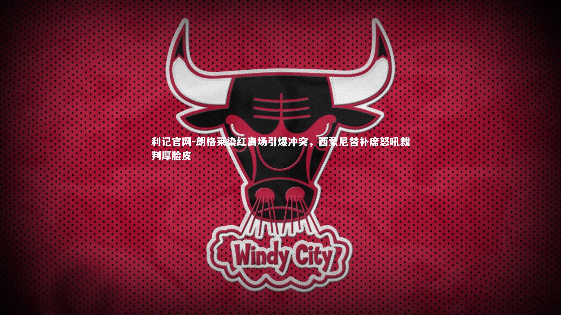 朗格莱染红离场引爆冲突，西蒙尼替补席怒吼裁判厚脸皮