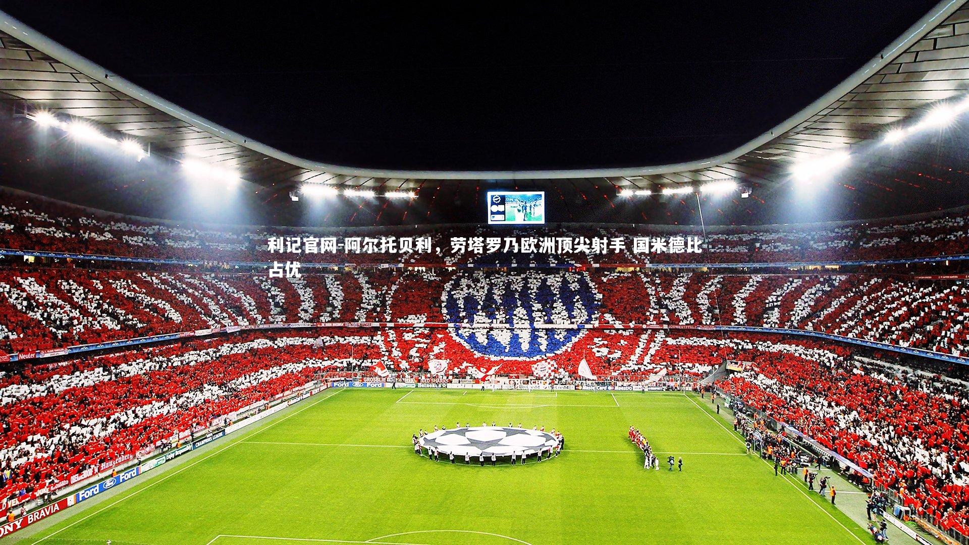 阿尔托贝利，劳塔罗乃欧洲顶尖射手 国米德比占优