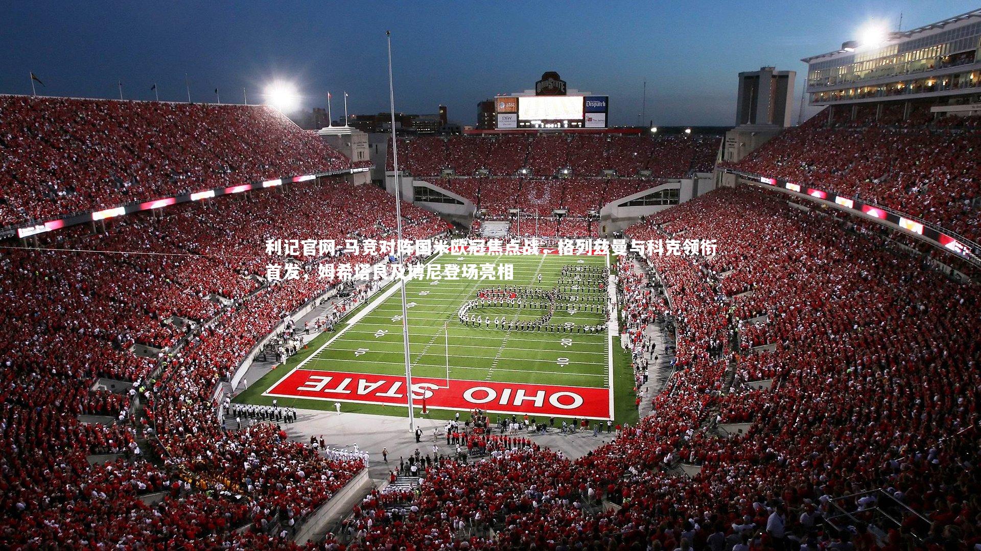 马竞对阵国米欧冠焦点战，格列兹曼与科克领衔首发，姆希塔良及博尼登场亮相