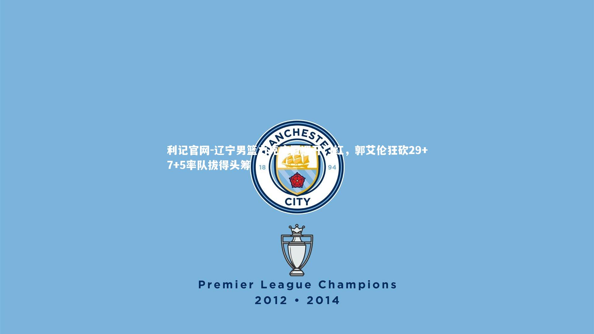 辽宁男篮力克广厦迎开门红，郭艾伦狂砍29+7+5率队拔得头筹