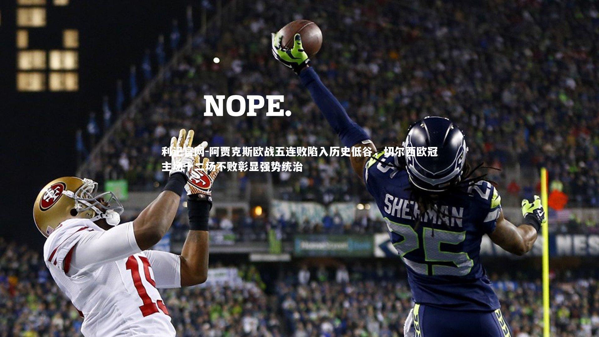 阿贾克斯欧战五连败陷入历史低谷,切尔西欧冠主场十二场不败彰显强势统治