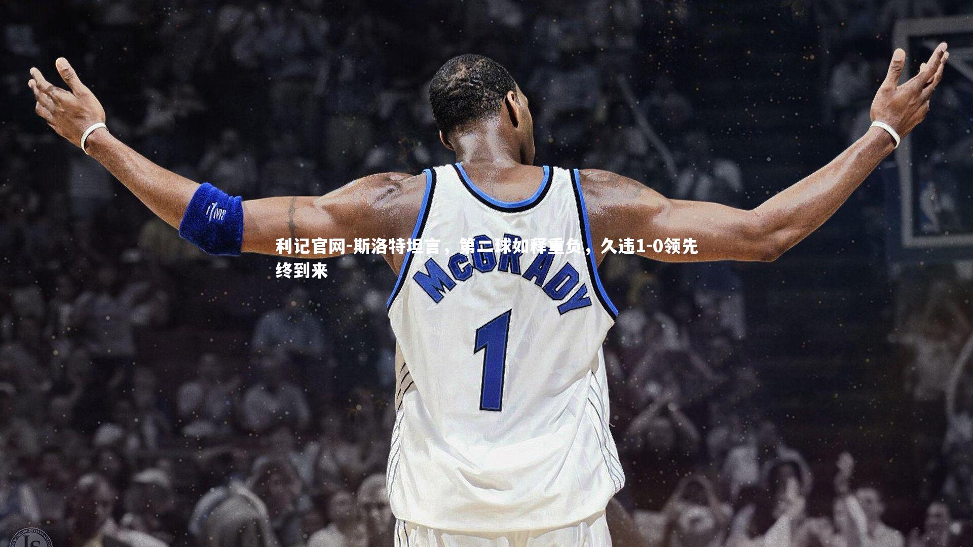 斯洛特坦言,第二球如释重负,久违1-0领先终到来