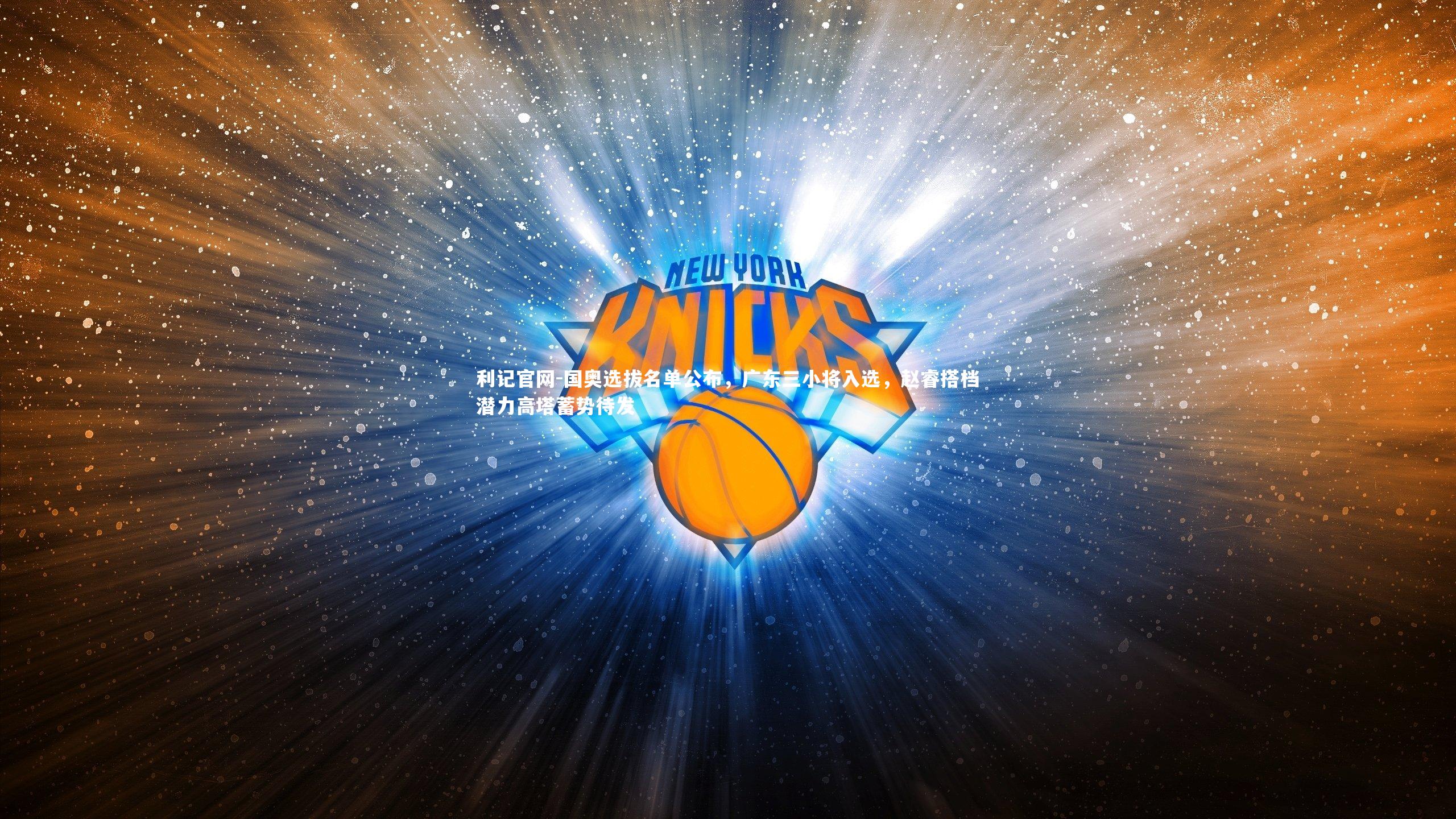 国奥选拔名单公布,广东三小将入选,赵睿搭档潜力高塔蓄势待发