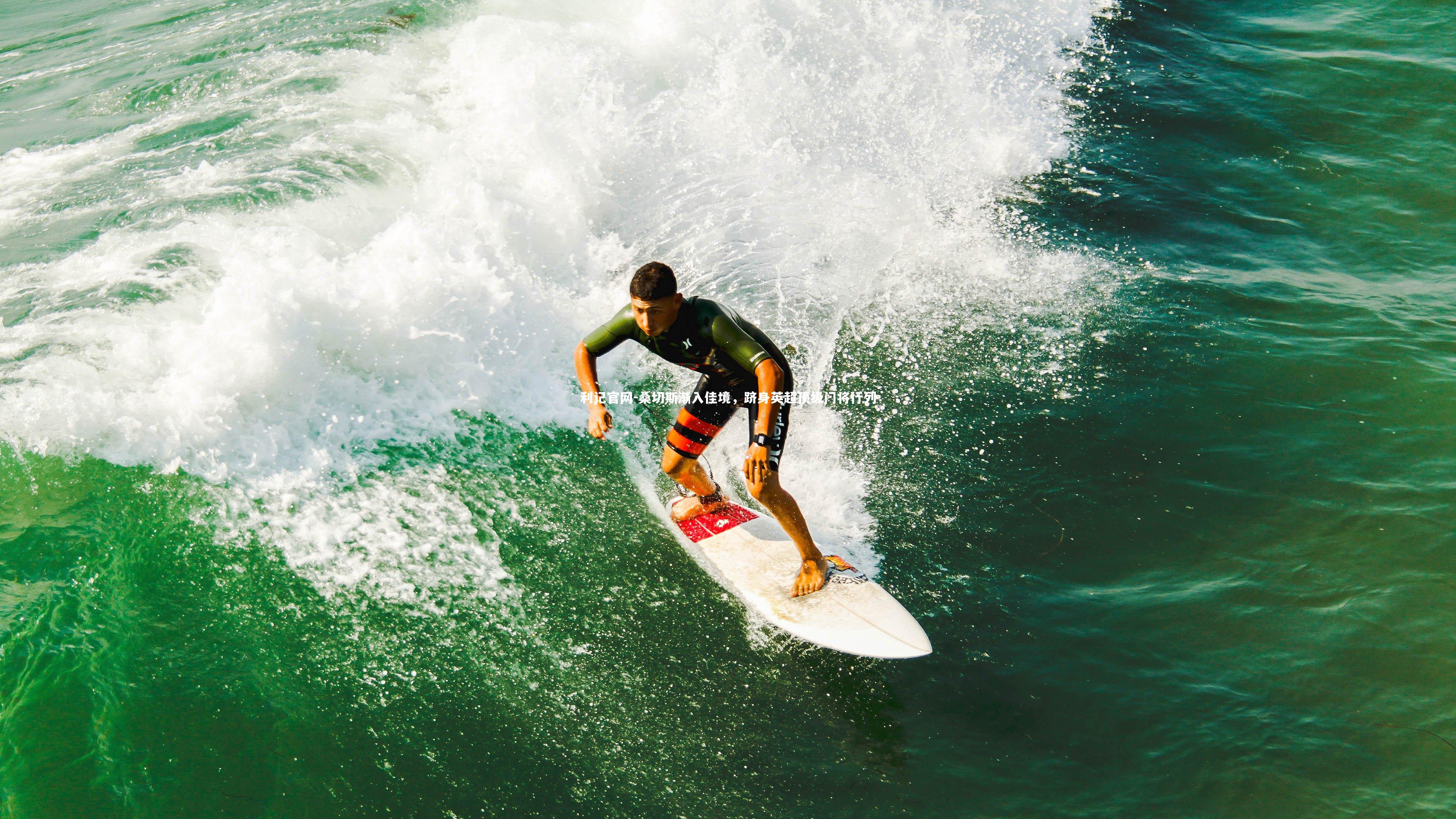 桑切斯渐入佳境，跻身英超顶级门将行列