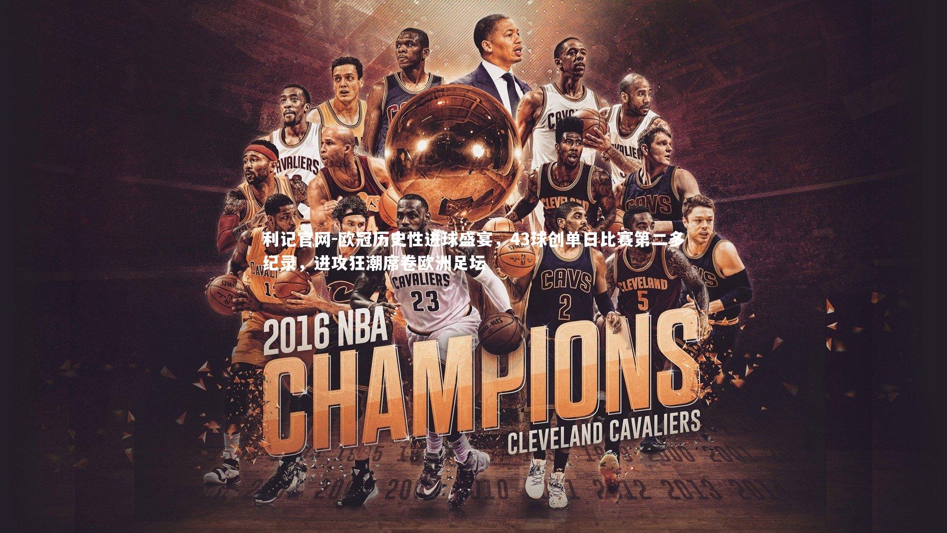 欧冠历史性进球盛宴，43球创单日比赛第二多纪录，进攻狂潮席卷欧洲足坛