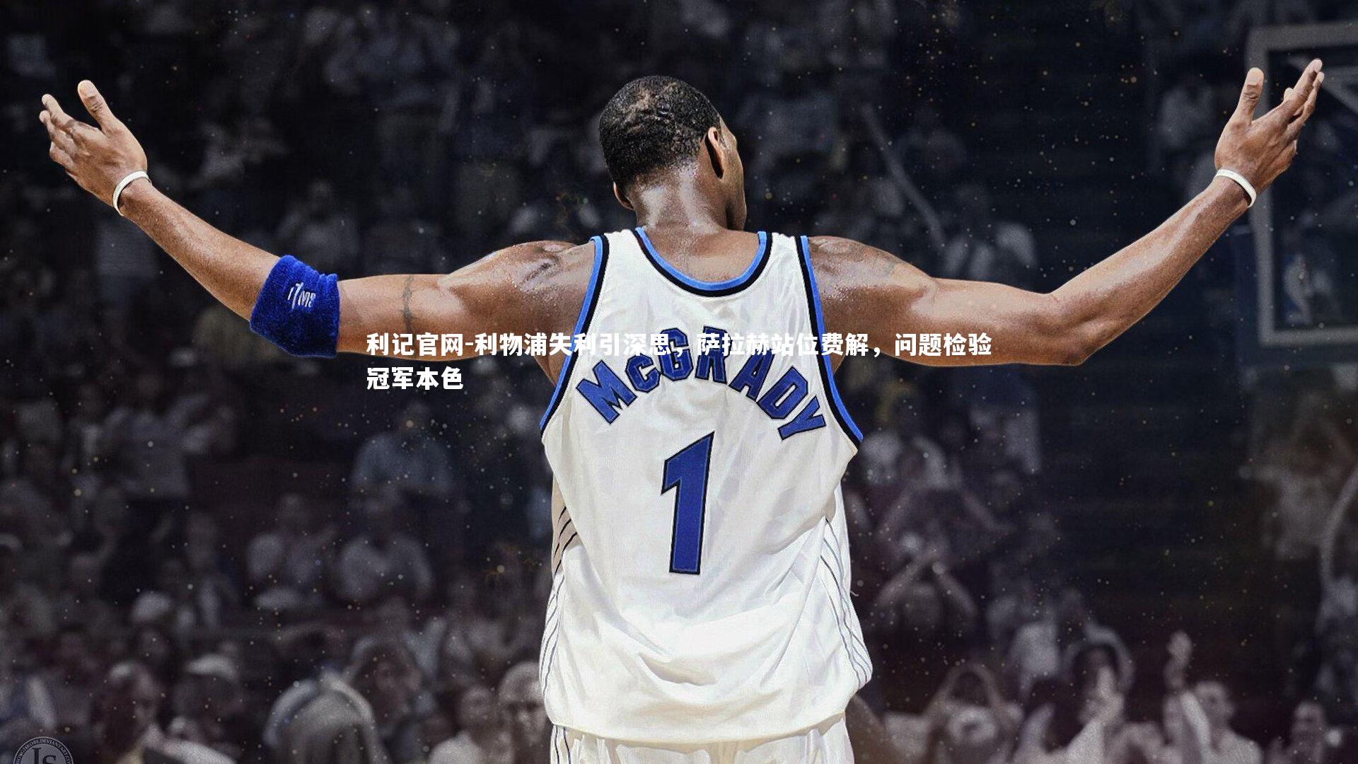 利物浦失利引深思,萨拉赫站位费解,问题检验冠军本色