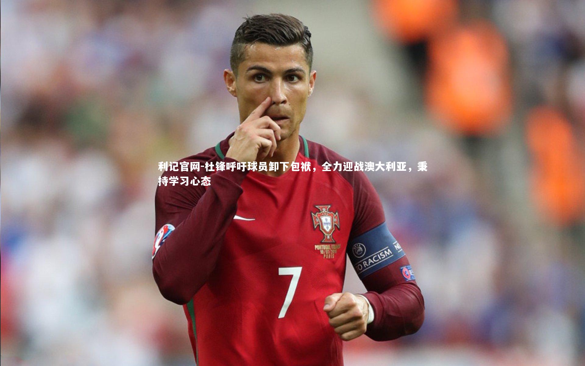 杜锋呼吁球员卸下包袱，全力迎战澳大利亚，秉持学习心态