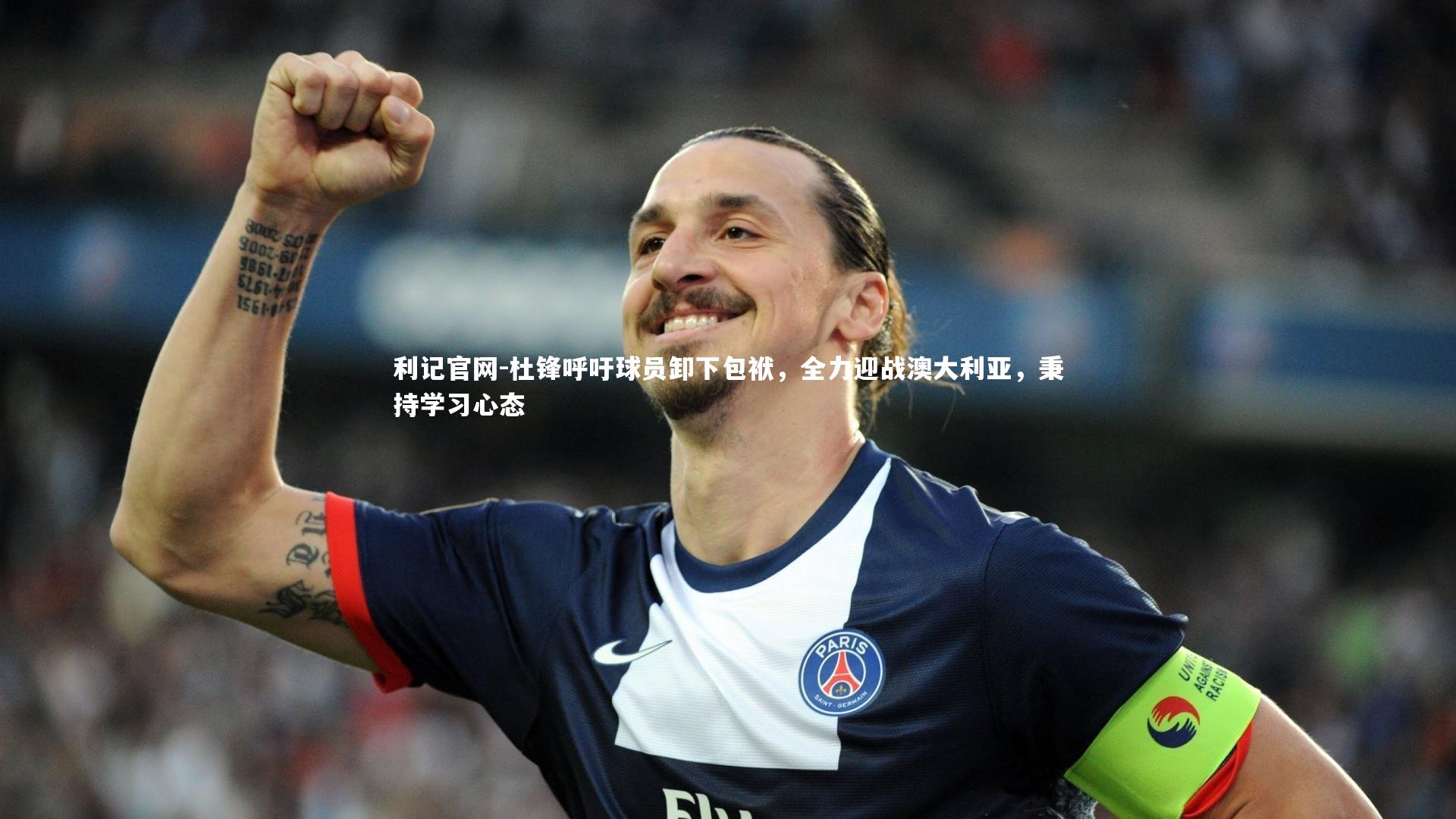 杜锋呼吁球员卸下包袱，全力迎战澳大利亚，秉持学习心态