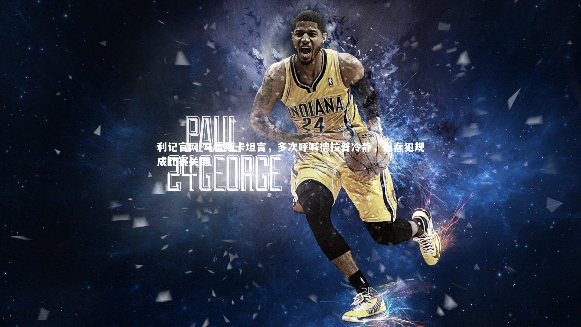 马雷斯卡坦言，多次呼喊德拉普冷静，愚蠢犯规成比赛关键