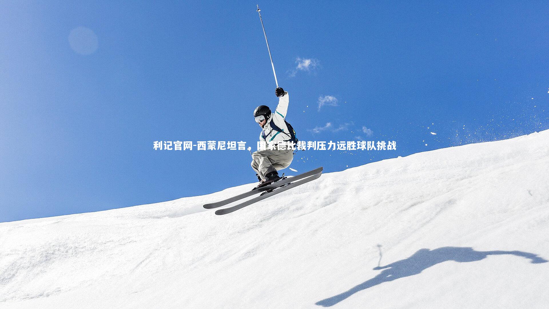 西蒙尼坦言,国家德比裁判压力远胜球队挑战