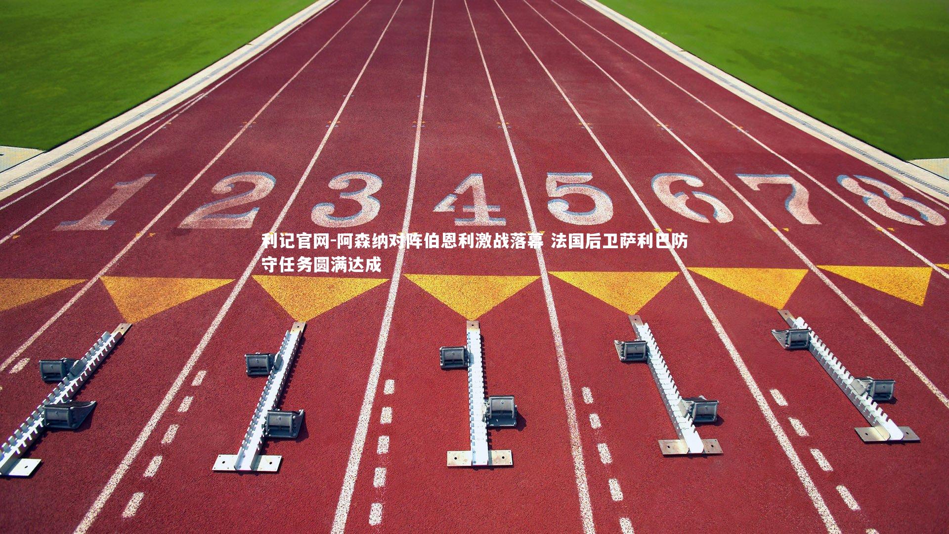 阿森纳对阵伯恩利激战落幕 法国后卫萨利巴防守任务圆满达成