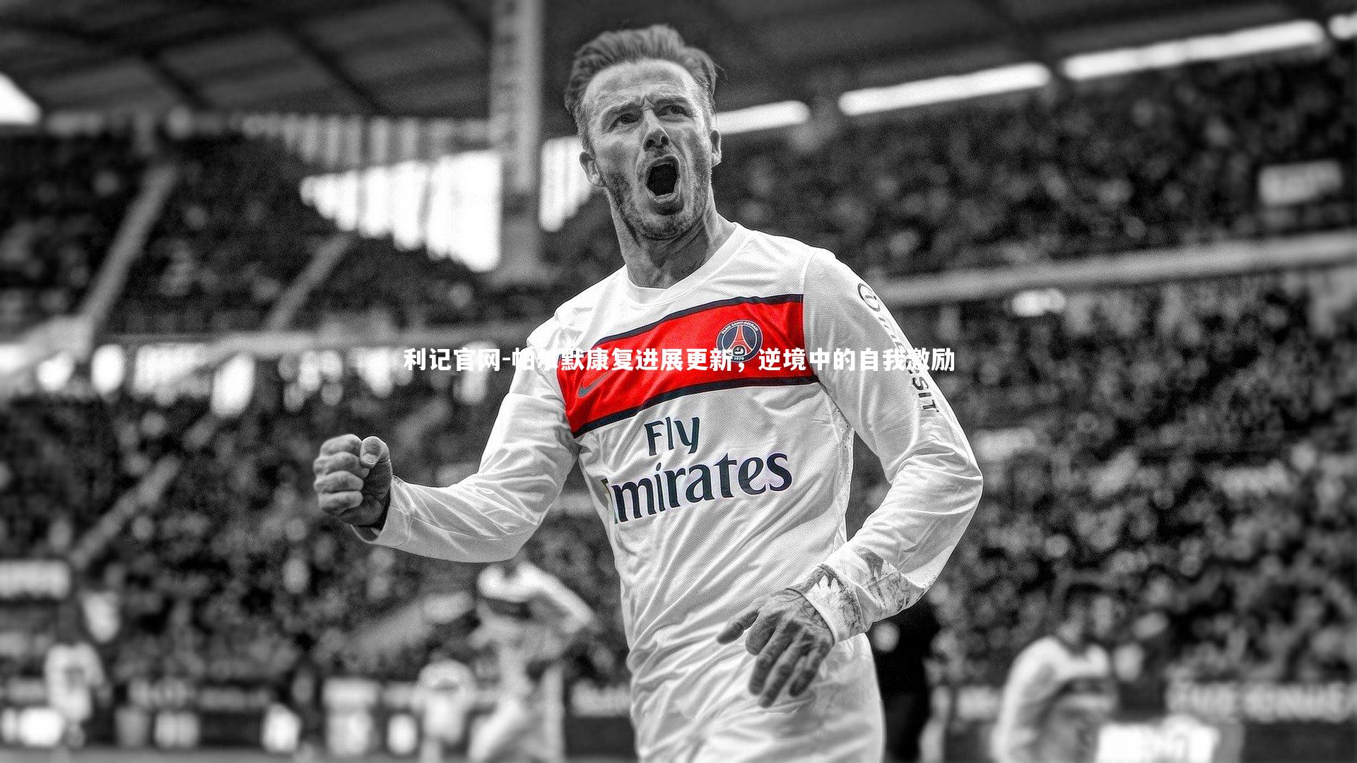 帕尔默康复进展更新，逆境中的自我激励