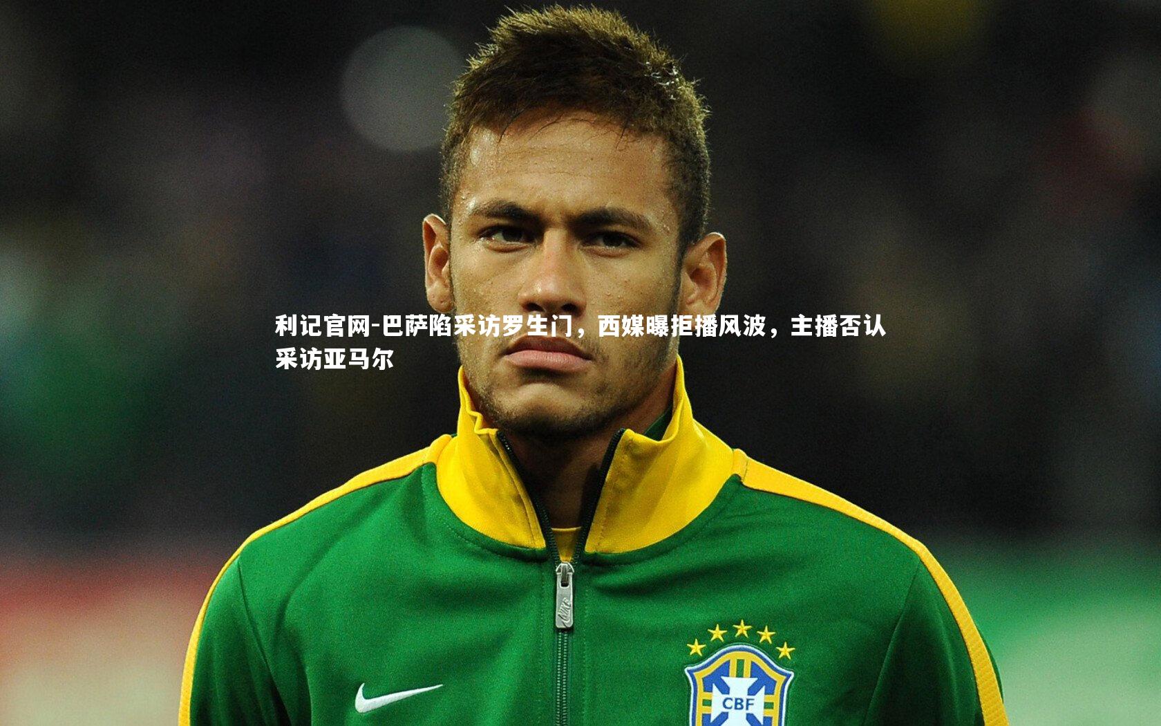 巴萨陷采访罗生门，西媒曝拒播风波，主播否认采访亚马尔