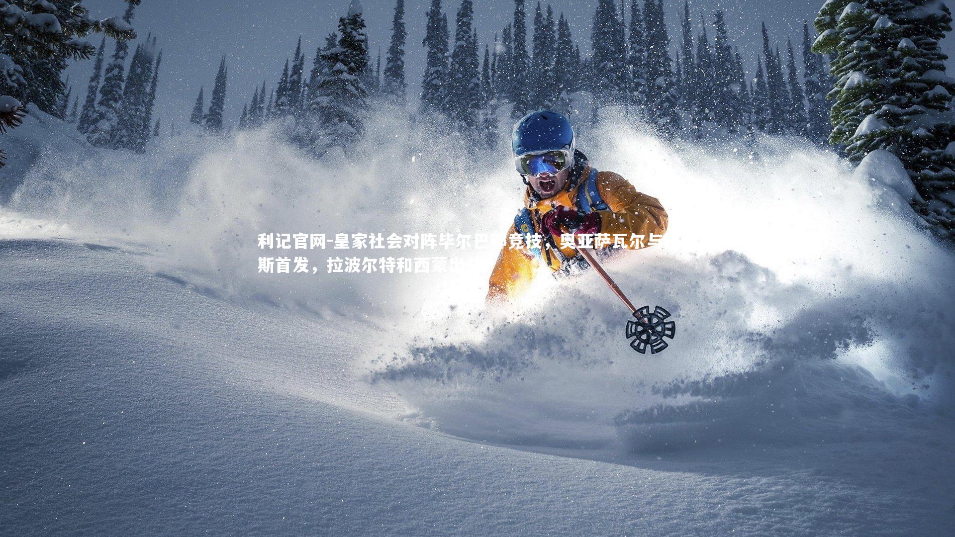 皇家社会对阵毕尔巴鄂竞技,奥亚萨瓦尔与格德斯首发,拉波尔特和西蒙出战