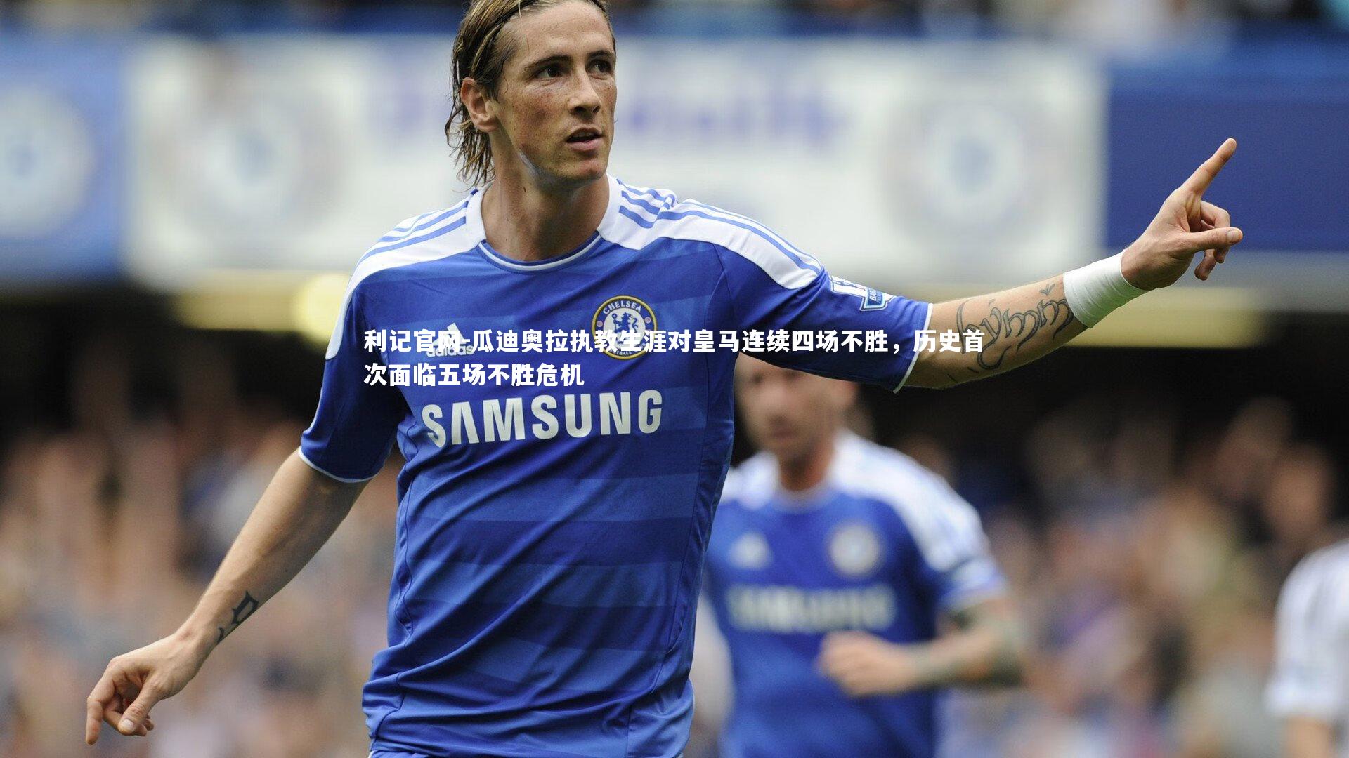 瓜迪奥拉执教生涯对皇马连续四场不胜，历史首次面临五场不胜危机